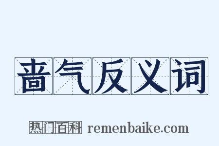 啬气反义词是什么意思的图片